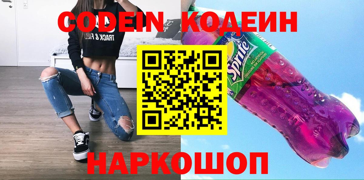 Чебоксары  Кодеиновый сироп Lean Purple Drank  Вход с VPN  купить наркотики цена  Кодеин напиток Lean (лин) 
